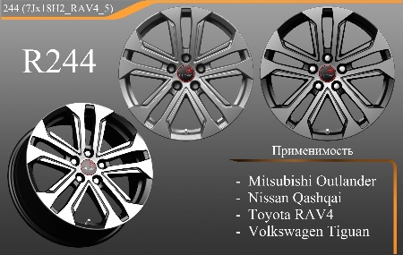 НОВИНКА! R244