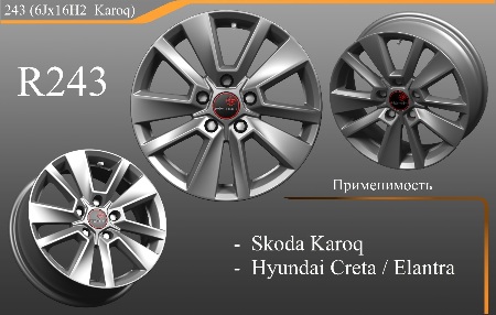НОВИНКА! R243